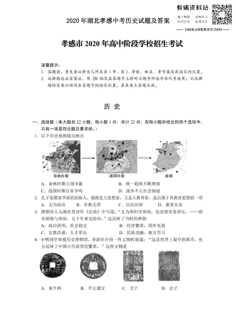 《2020湖北孝感中考历史试题及答案_初高中资料库_初中资料库（转存避免链接过期失效）_初中历史》第1页预览