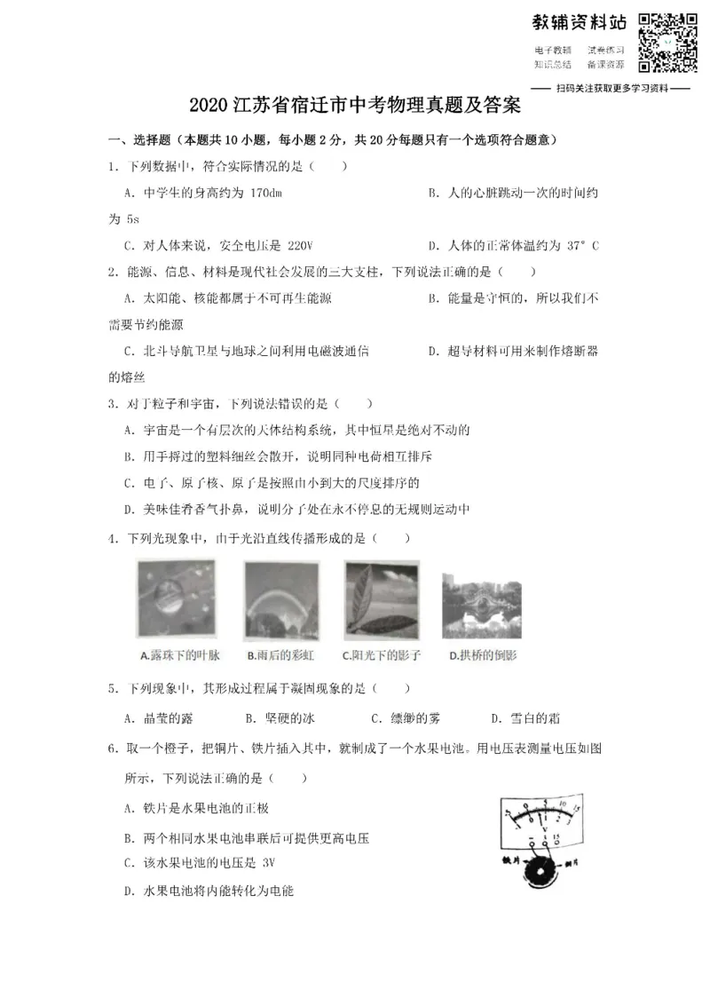 《2020江苏省宿迁市中考物理真题及答案_初高中资料库_初中资料库（转存避免链接过期失效）_初中物理》第1页预览