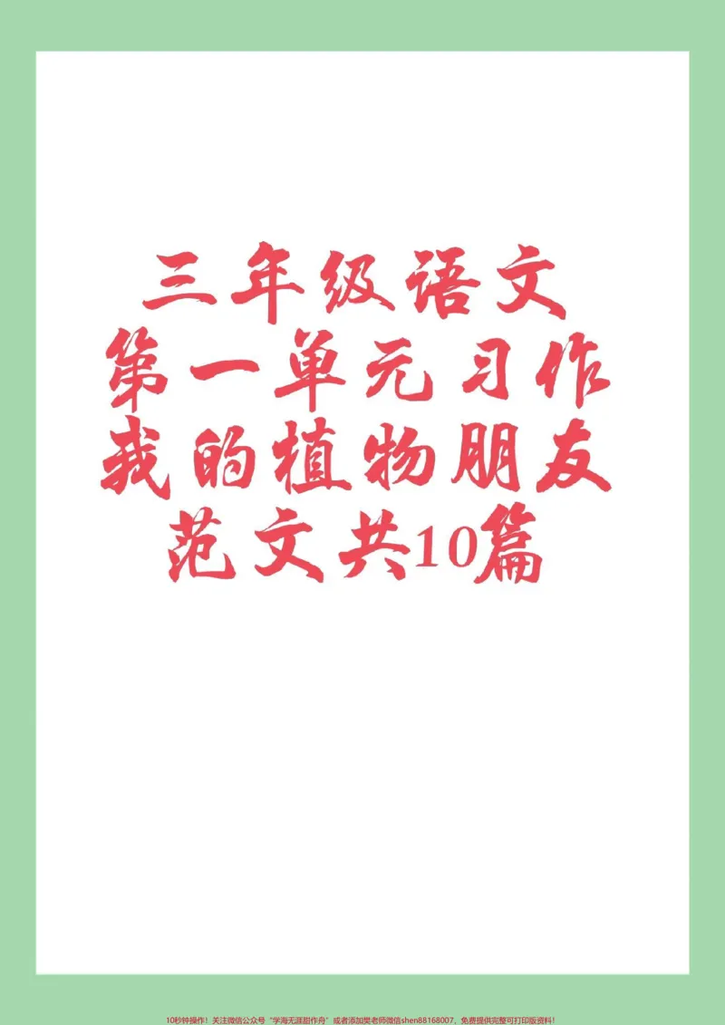 《#家长收藏孩子受益#好好学习天天向上#三年级#作文#感谢qunju888.com家长为孩子保存学习可打印》第1页预览