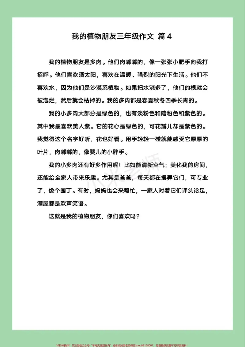 《#家长收藏孩子受益#好好学习天天向上#三年级#作文#感谢qunju888.com家长为孩子保存学习可打印》第5页预览