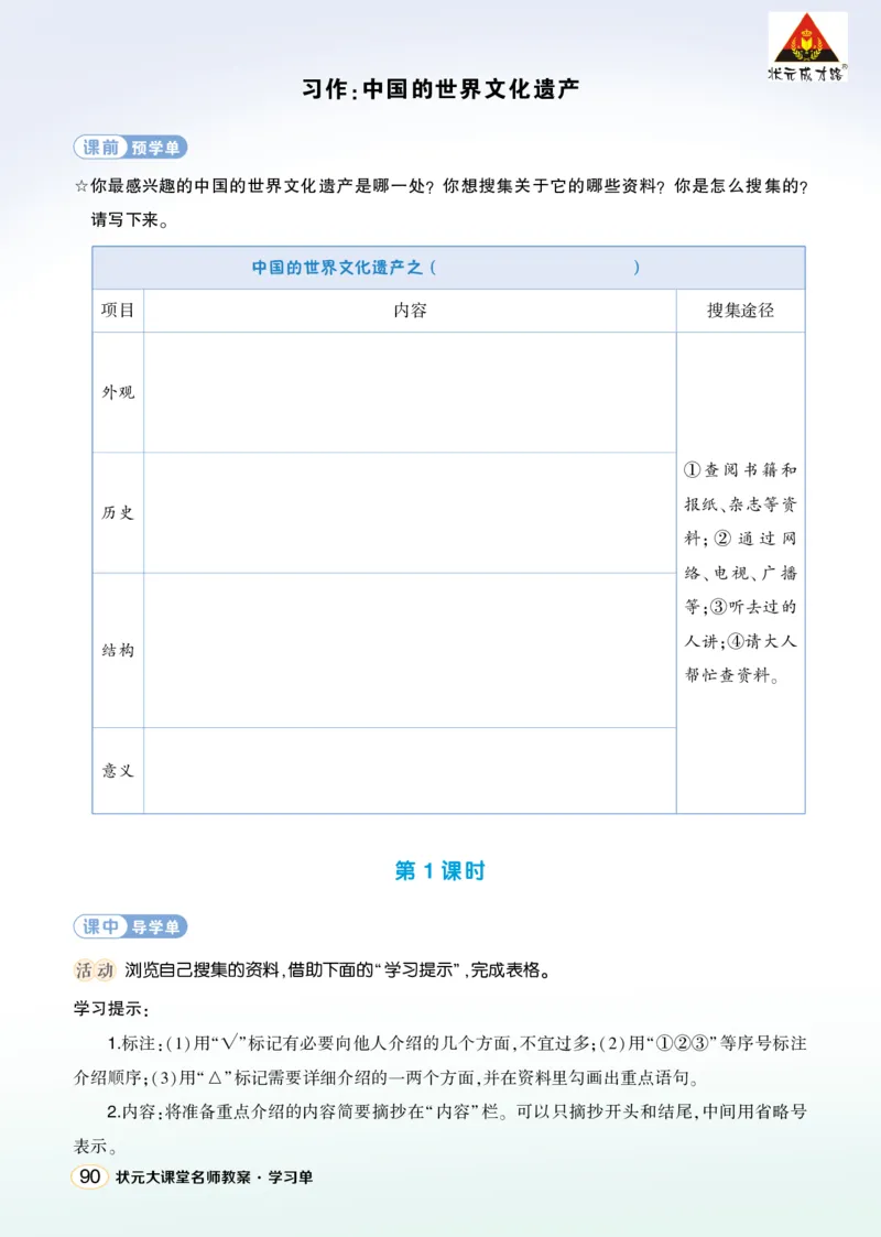 《习作：中国的世界文化遗产学习单（学用）_26春小学语数英道科各版本《课件+教案》_26春1-6年级下册语文教案课件_语文《状元大课堂课件+教案》26春_5语下上课课件教案版PPT_学习单》第1页预览