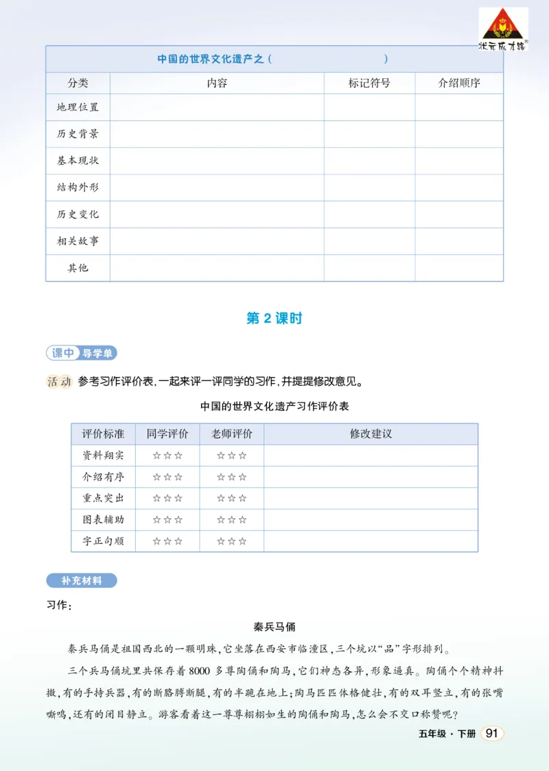 《习作：中国的世界文化遗产学习单（学用）_26春小学语数英道科各版本《课件+教案》_26春1-6年级下册语文教案课件_语文《状元大课堂课件+教案》26春_5语下上课课件教案版PPT_学习单》第2页预览
