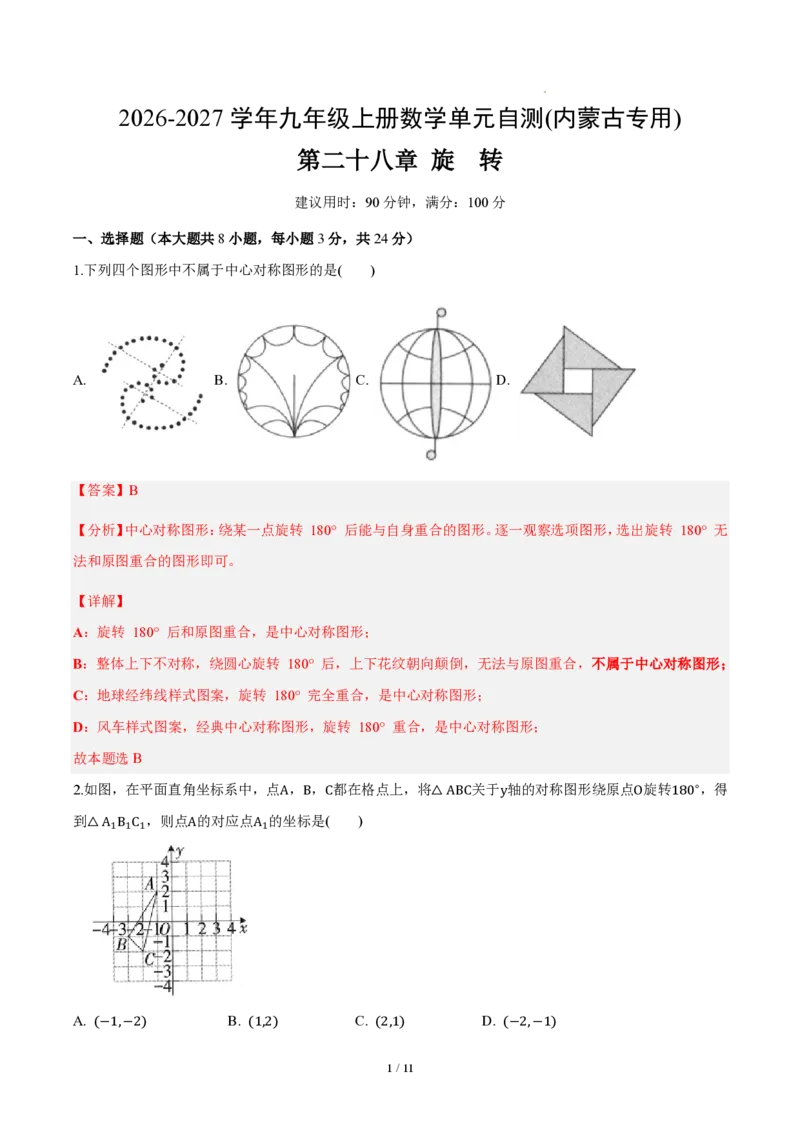 《九上数学第二十八章旋转（单元自测卷·内蒙古专用）（解析版）_2026秋初中教辅合集_2027学科网&_2026秋《同步备课系列》9上数学_第二十八章旋转_单元复习》第1页预览
