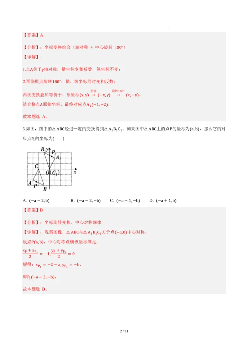 《九上数学第二十八章旋转（单元自测卷·内蒙古专用）（解析版）_2026秋初中教辅合集_2027学科网&_2026秋《同步备课系列》9上数学_第二十八章旋转_单元复习》第2页预览