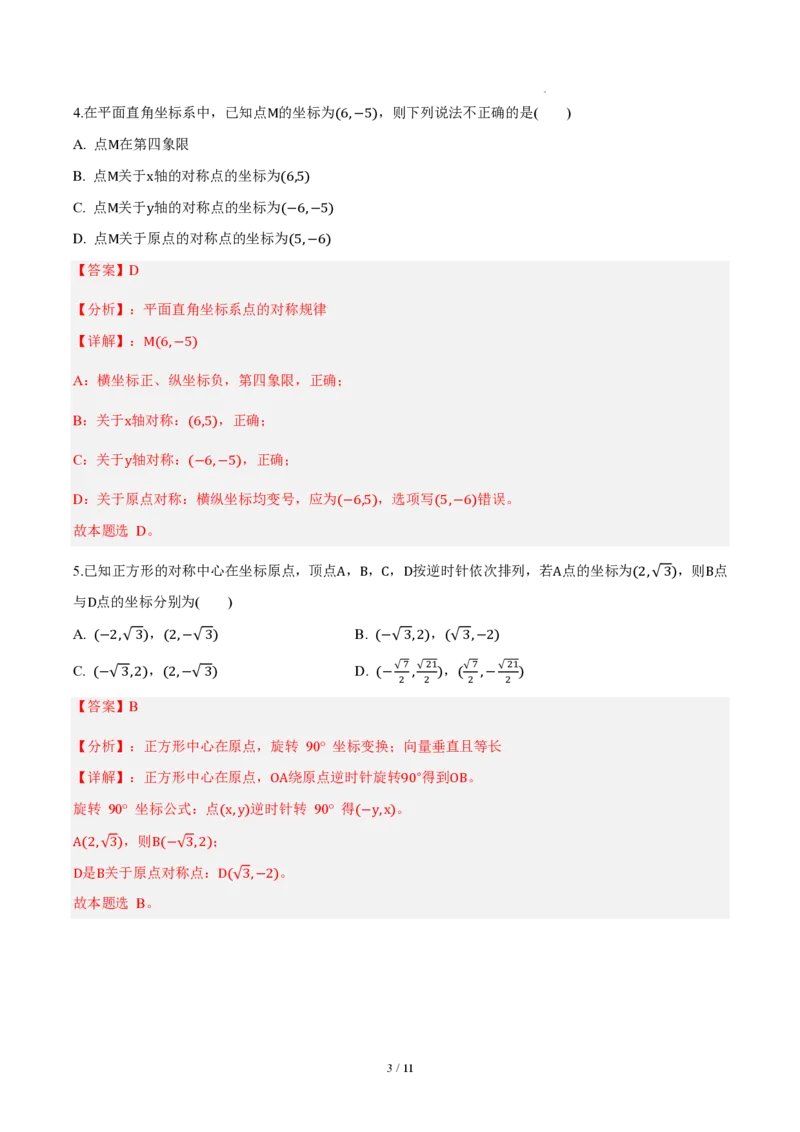 《九上数学第二十八章旋转（单元自测卷·内蒙古专用）（解析版）_2026秋初中教辅合集_2027学科网&_2026秋《同步备课系列》9上数学_第二十八章旋转_单元复习》第3页预览