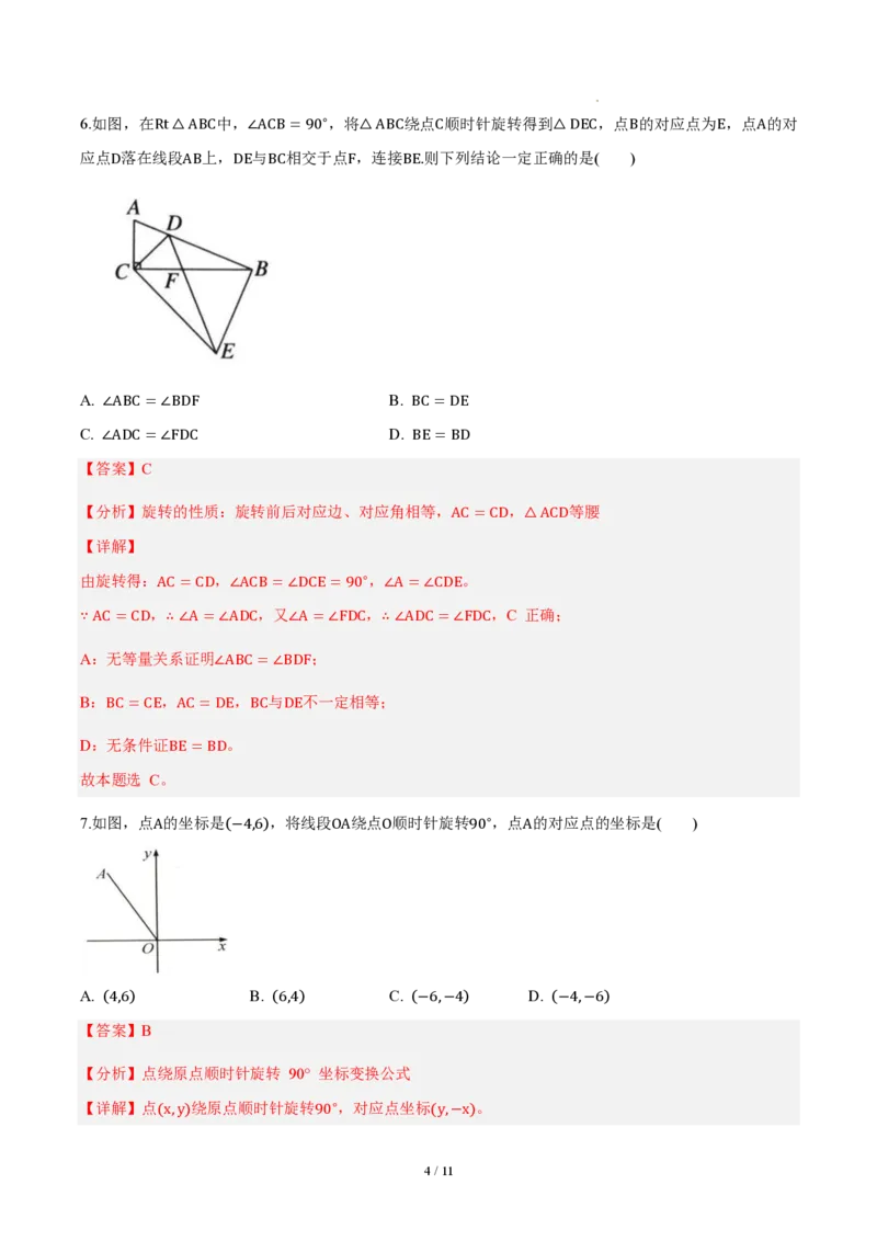 《九上数学第二十八章旋转（单元自测卷·内蒙古专用）（解析版）_2026秋初中教辅合集_2027学科网&_2026秋《同步备课系列》9上数学_第二十八章旋转_单元复习》第4页预览