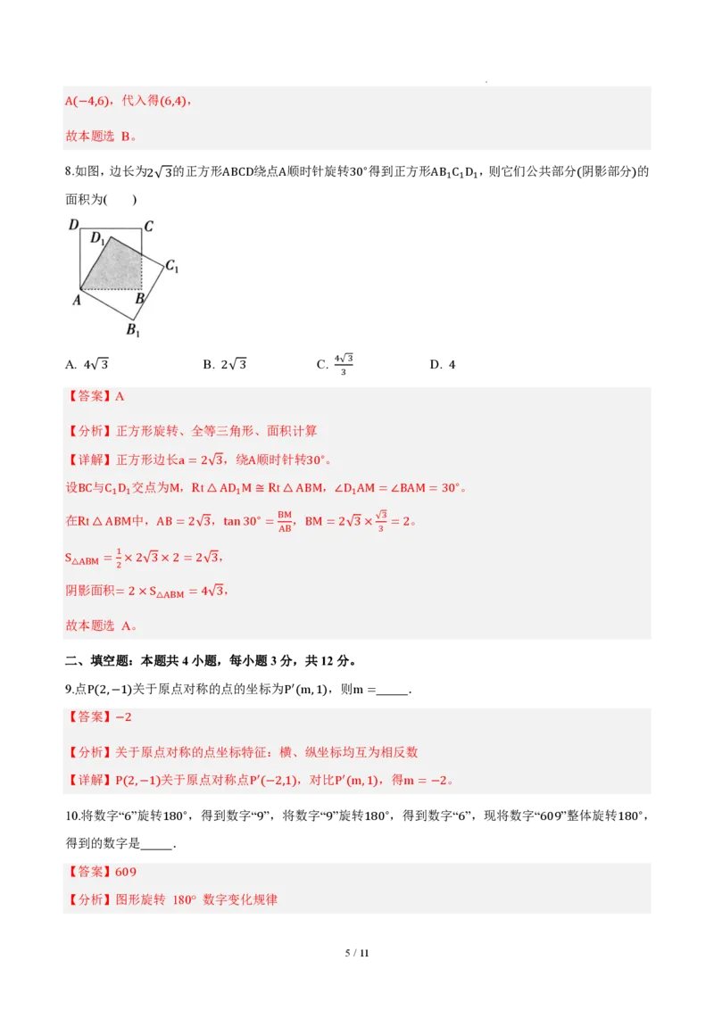 《九上数学第二十八章旋转（单元自测卷·内蒙古专用）（解析版）_2026秋初中教辅合集_2027学科网&_2026秋《同步备课系列》9上数学_第二十八章旋转_单元复习》第5页预览