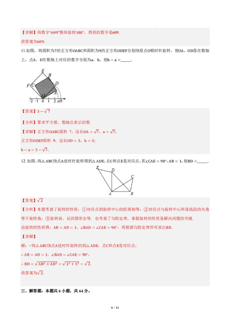 《九上数学第二十八章旋转（单元自测卷·内蒙古专用）（解析版）_2026秋初中教辅合集_2027学科网&_2026秋《同步备课系列》9上数学_第二十八章旋转_单元复习》第6页预览