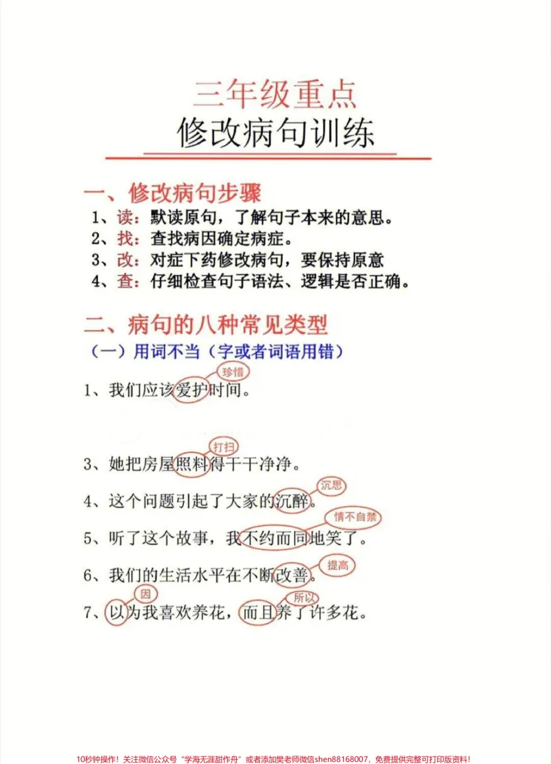 《三年级语文重点修改病句练习#家长收藏孩子受益#知识点总结#学习#小学知识点归纳》第1页预览