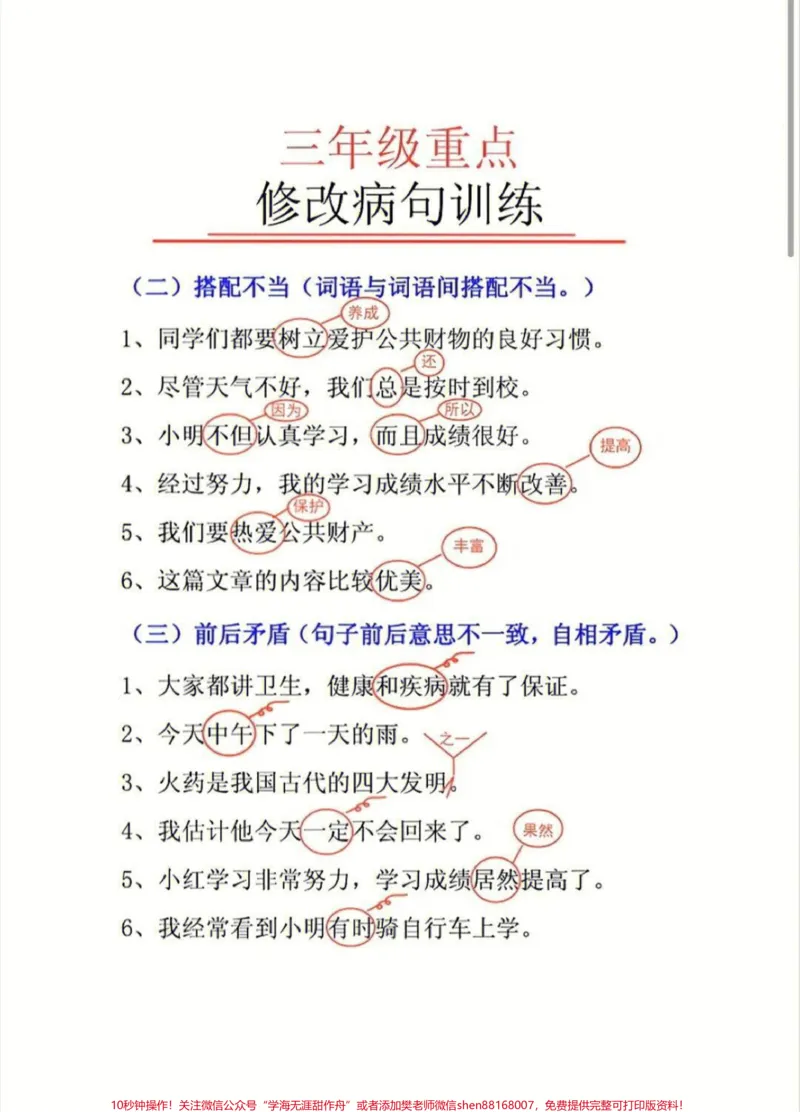 《三年级语文重点修改病句练习#家长收藏孩子受益#知识点总结#学习#小学知识点归纳》第2页预览