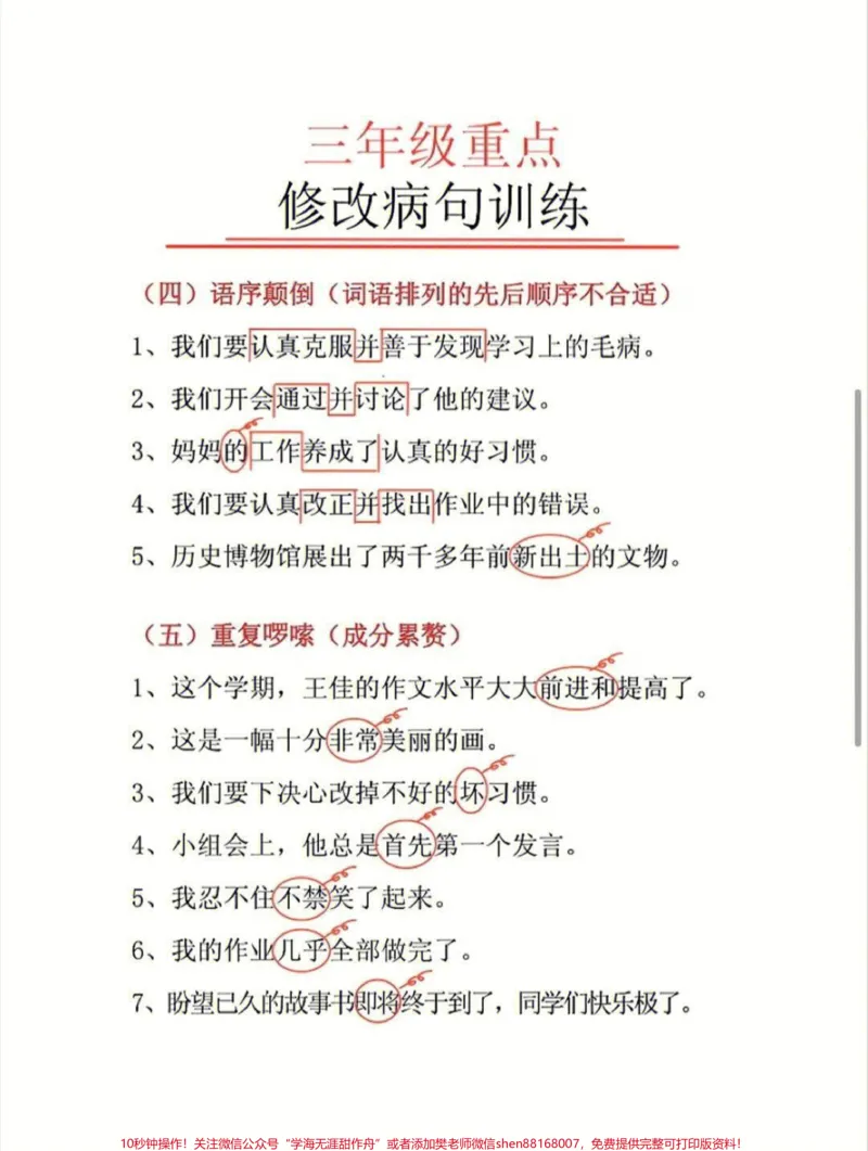 《三年级语文重点修改病句练习#家长收藏孩子受益#知识点总结#学习#小学知识点归纳》第3页预览