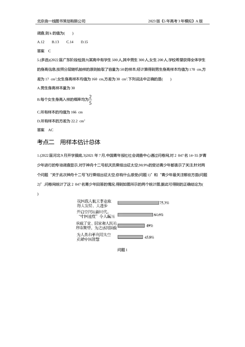 《1_习题WORD版(1)_2023版教学资源包_2023版新高考版高考总复习数学5·3A版_38_专题十一114抽样方法与总体分布的估计_2_习题WORD版》第2页预览
