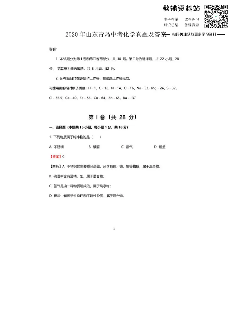 《2020山东青岛中考化学真题及答案_初高中资料库_初中资料库（转存避免链接过期失效）_初中化学》第1页预览