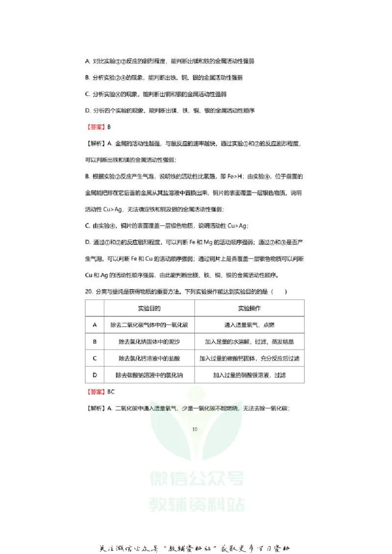 《2020山东青岛中考化学真题及答案_初高中资料库_初中资料库（转存避免链接过期失效）_初中化学》第10页预览