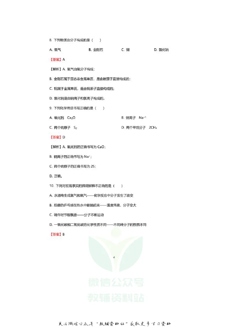 《2020山东青岛中考化学真题及答案_初高中资料库_初中资料库（转存避免链接过期失效）_初中化学》第4页预览