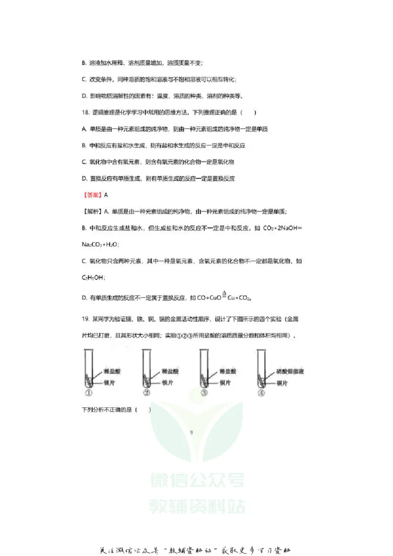 《2020山东青岛中考化学真题及答案_初高中资料库_初中资料库（转存避免链接过期失效）_初中化学》第9页预览