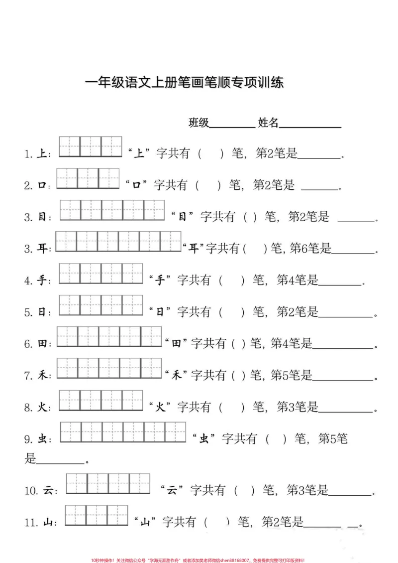 《一年级语文上册笔画笔顺专项训练。包含了写字表中的所有生字,收藏起来,可以打印出来,让孩子提前练一练,帮助孩子学好笔画笔顺,写出一手好字。#小学语文#知识点总结#小学语文生字#一年级#经验》第1页预览
