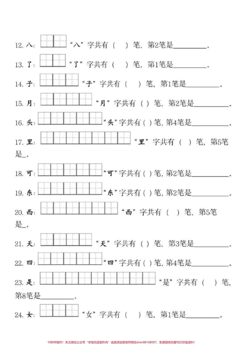 《一年级语文上册笔画笔顺专项训练。包含了写字表中的所有生字,收藏起来,可以打印出来,让孩子提前练一练,帮助孩子学好笔画笔顺,写出一手好字。#小学语文#知识点总结#小学语文生字#一年级#经验》第2页预览