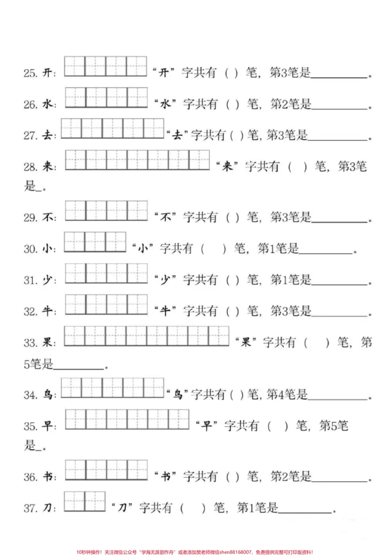 《一年级语文上册笔画笔顺专项训练。包含了写字表中的所有生字,收藏起来,可以打印出来,让孩子提前练一练,帮助孩子学好笔画笔顺,写出一手好字。#小学语文#知识点总结#小学语文生字#一年级#经验》第3页预览
