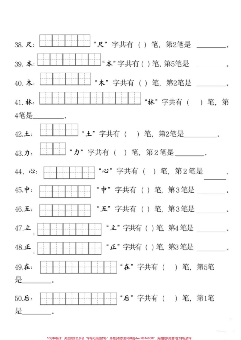 《一年级语文上册笔画笔顺专项训练。包含了写字表中的所有生字,收藏起来,可以打印出来,让孩子提前练一练,帮助孩子学好笔画笔顺,写出一手好字。#小学语文#知识点总结#小学语文生字#一年级#经验》第4页预览