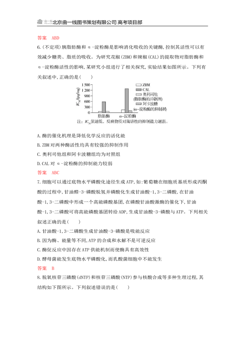 《1_专题过关检测练Word-第5章　细胞的能量供应和利用_2026版教学资源包_202653高考总复习A版_山东版_2026版.山东版.选考总复习.生物.5·3A版_第1部分分子与细胞_第5章细胞的能量供应和利用》第4页预览