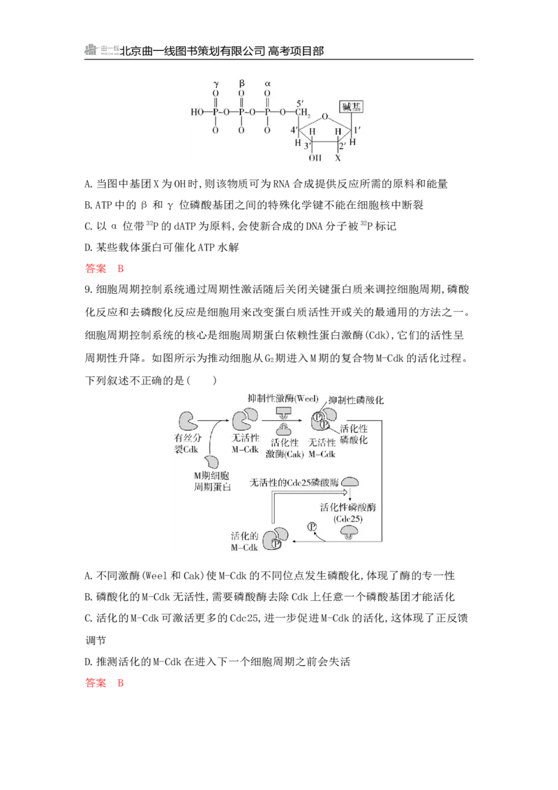 《1_专题过关检测练Word-第5章　细胞的能量供应和利用_2026版教学资源包_202653高考总复习A版_山东版_2026版.山东版.选考总复习.生物.5·3A版_第1部分分子与细胞_第5章细胞的能量供应和利用》第5页预览