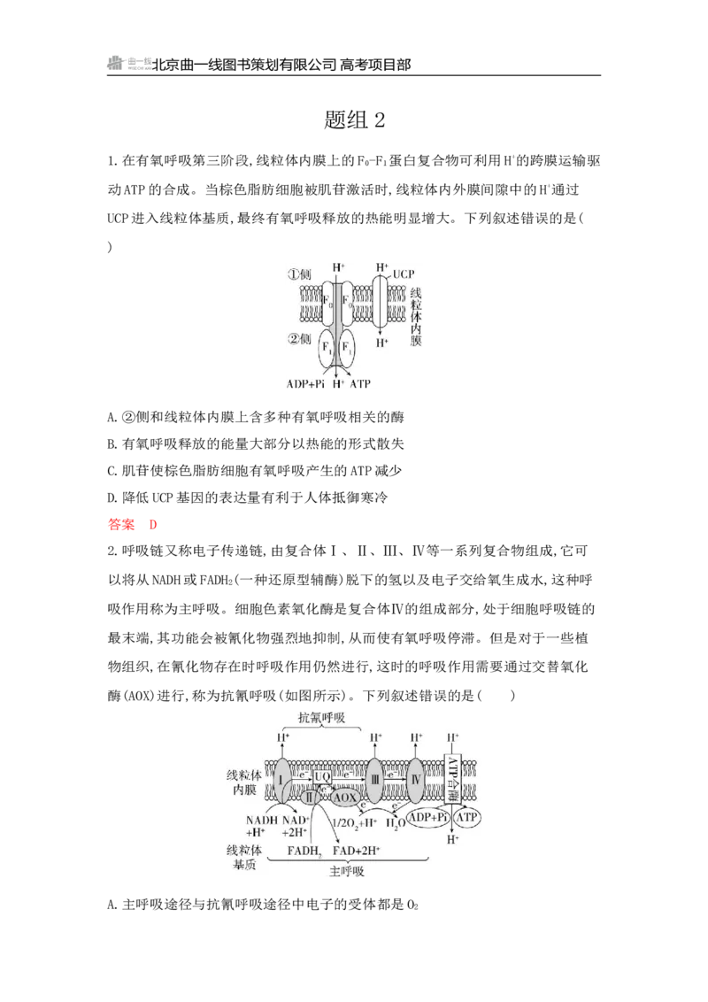 《1_专题过关检测练Word-第5章　细胞的能量供应和利用_2026版教学资源包_202653高考总复习A版_山东版_2026版.山东版.选考总复习.生物.5·3A版_第1部分分子与细胞_第5章细胞的能量供应和利用》第6页预览