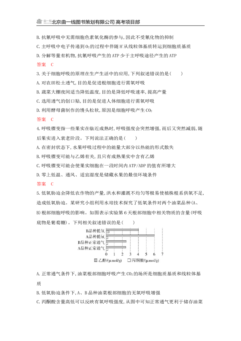 《1_专题过关检测练Word-第5章　细胞的能量供应和利用_2026版教学资源包_202653高考总复习A版_山东版_2026版.山东版.选考总复习.生物.5·3A版_第1部分分子与细胞_第5章细胞的能量供应和利用》第7页预览