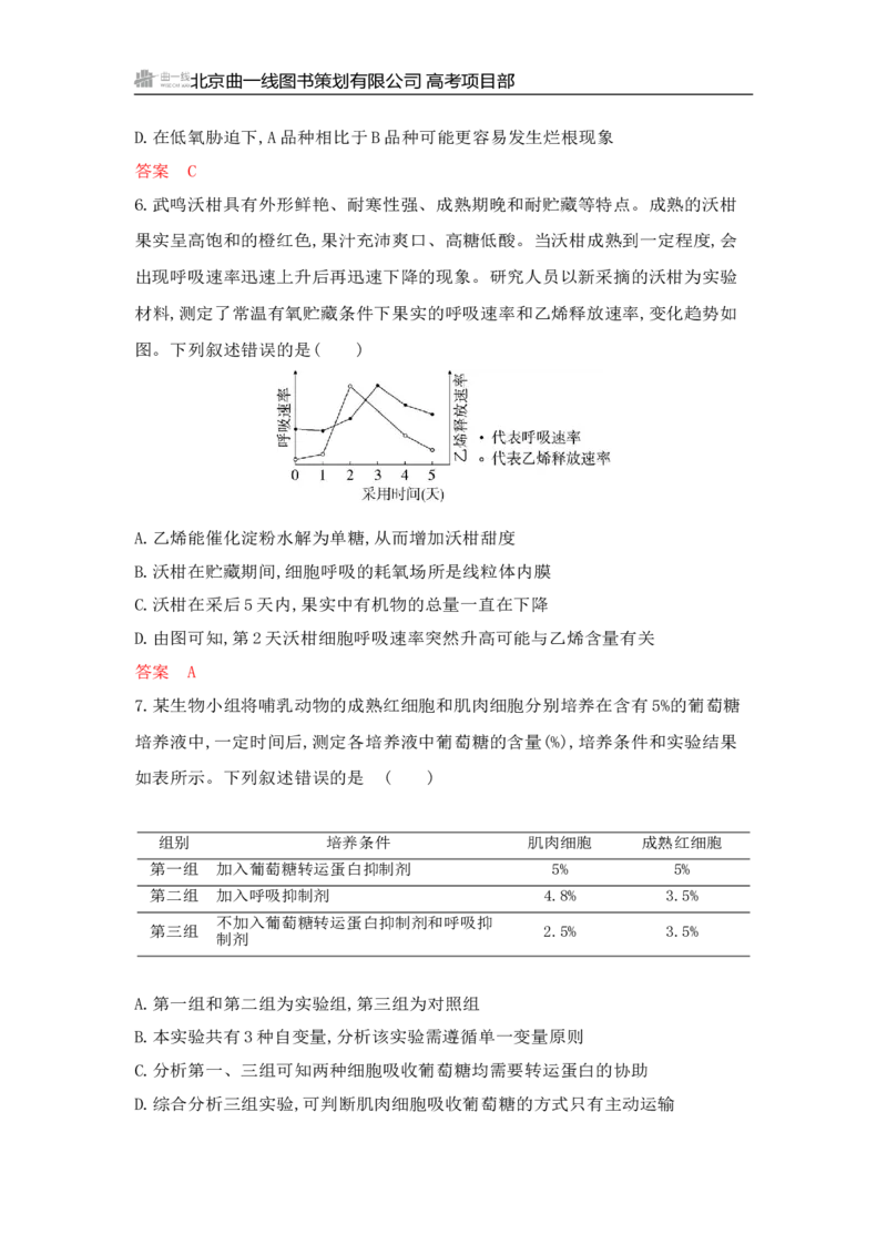 《1_专题过关检测练Word-第5章　细胞的能量供应和利用_2026版教学资源包_202653高考总复习A版_山东版_2026版.山东版.选考总复习.生物.5·3A版_第1部分分子与细胞_第5章细胞的能量供应和利用》第8页预览