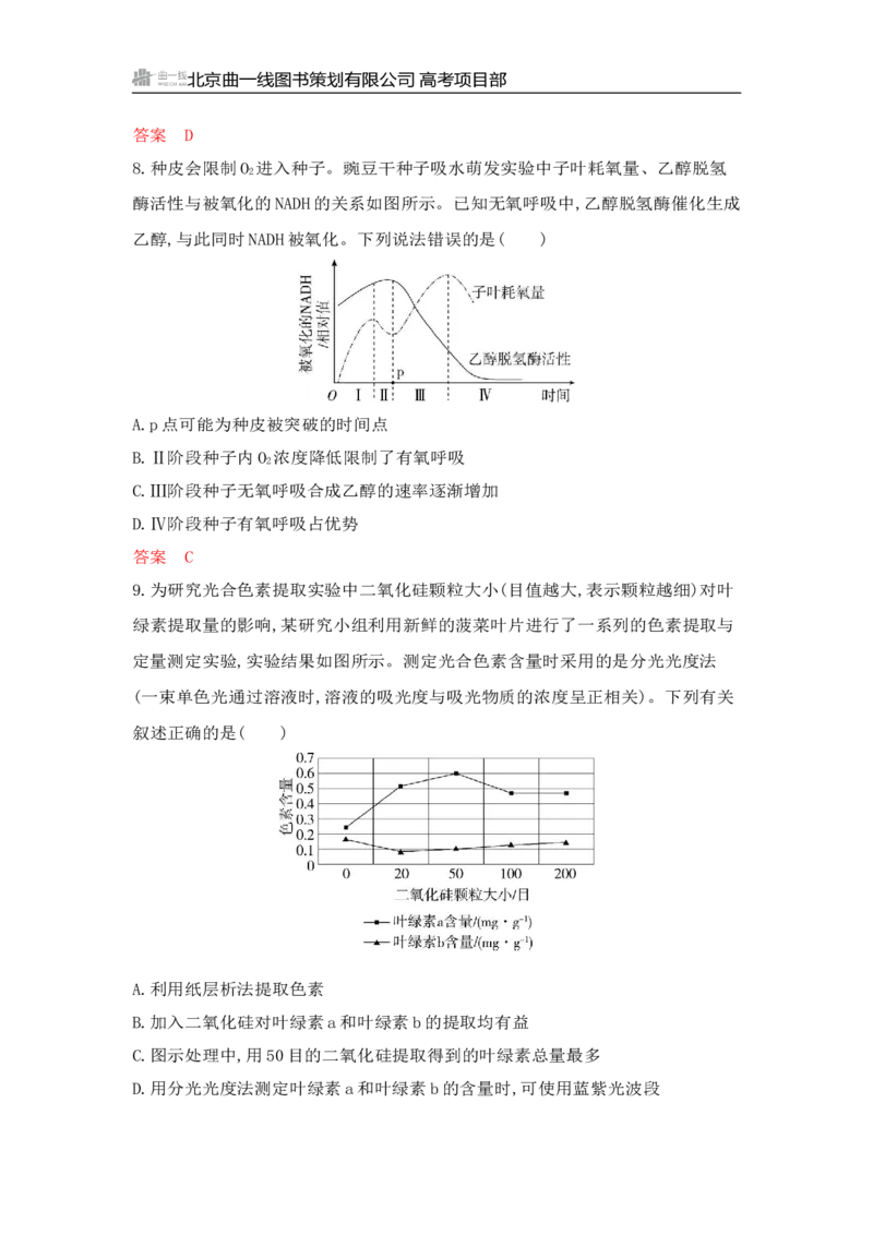 《1_专题过关检测练Word-第5章　细胞的能量供应和利用_2026版教学资源包_202653高考总复习A版_山东版_2026版.山东版.选考总复习.生物.5·3A版_第1部分分子与细胞_第5章细胞的能量供应和利用》第9页预览