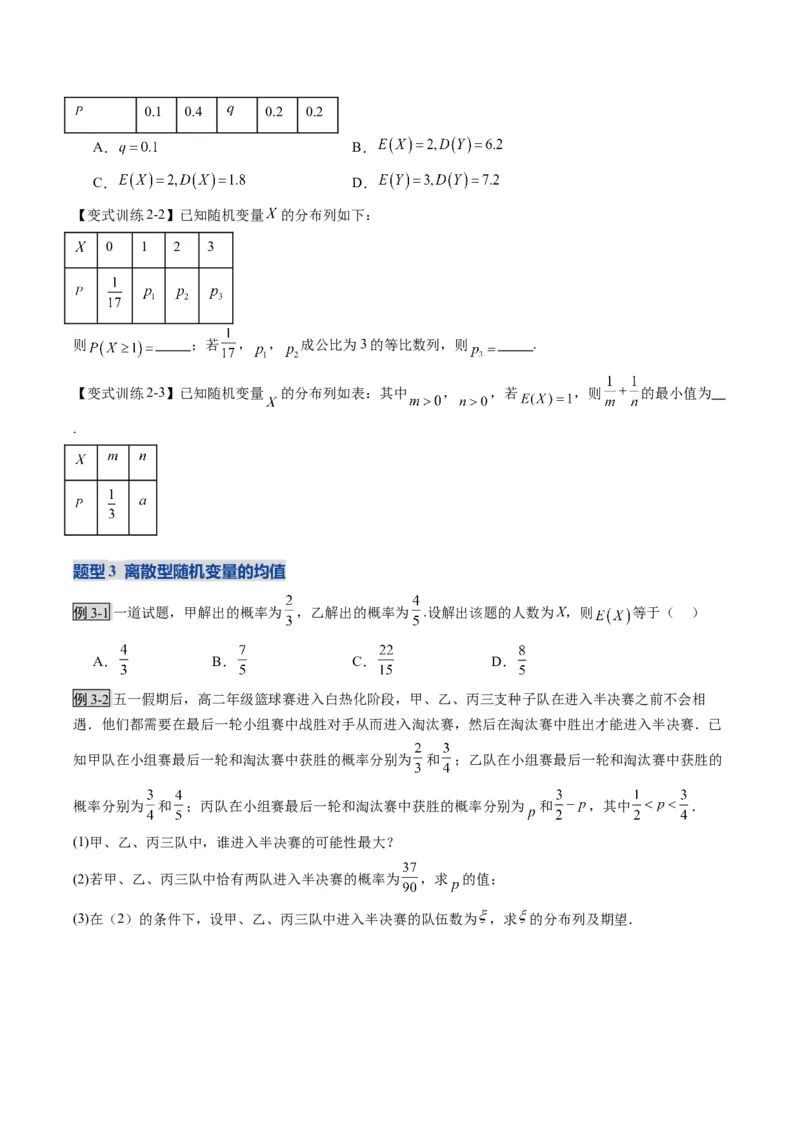 《第07讲离散型随机变量及其分布列、数字特征（复习讲义）（全国通用）（学生版）_高考一二三轮复习_数学_2026年_2026年高考数学一轮复习讲义+练习+课件（新教材新高考）-G55_2026版》第10页预览