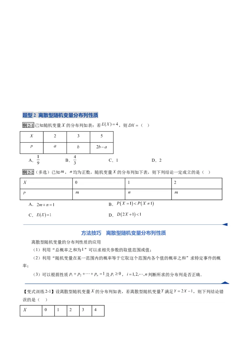 《第07讲离散型随机变量及其分布列、数字特征（复习讲义）（全国通用）（学生版）_高考一二三轮复习_数学_2026年_2026年高考数学一轮复习讲义+练习+课件（新教材新高考）-G55_2026版》第9页预览