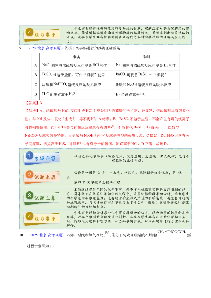 《2025年高考化学真题完全解读（北京卷）_高考一二三轮复习_化学_2026年-化学高考专项复习_2025年高考化学真题完全解读-G338》第10页预览