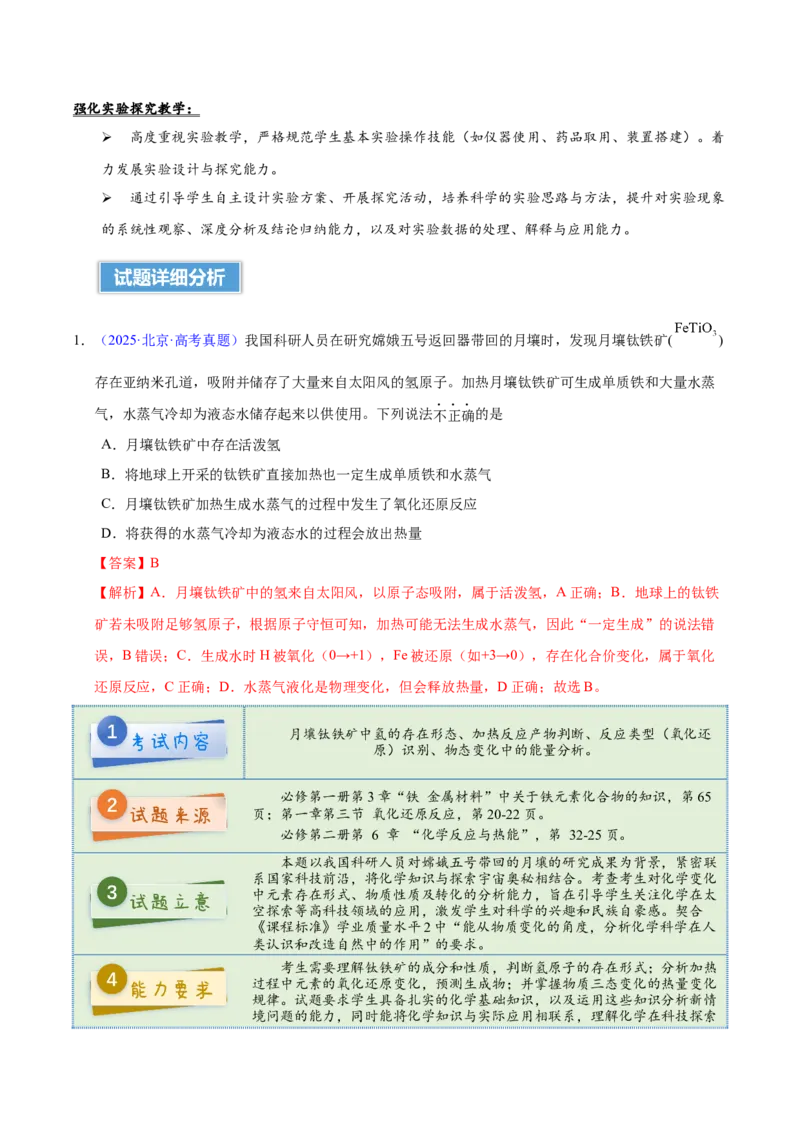《2025年高考化学真题完全解读（北京卷）_高考一二三轮复习_化学_2026年-化学高考专项复习_2025年高考化学真题完全解读-G338》第3页预览