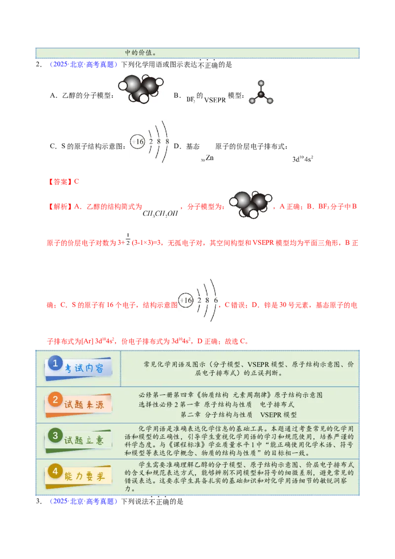 《2025年高考化学真题完全解读（北京卷）_高考一二三轮复习_化学_2026年-化学高考专项复习_2025年高考化学真题完全解读-G338》第4页预览