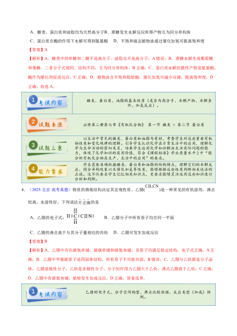 《2025年高考化学真题完全解读（北京卷）_高考一二三轮复习_化学_2026年-化学高考专项复习_2025年高考化学真题完全解读-G338》第5页预览