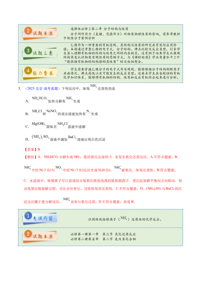 《2025年高考化学真题完全解读（北京卷）_高考一二三轮复习_化学_2026年-化学高考专项复习_2025年高考化学真题完全解读-G338》第6页预览
