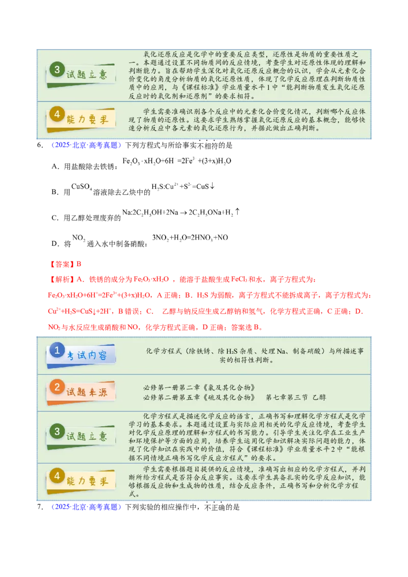 《2025年高考化学真题完全解读（北京卷）_高考一二三轮复习_化学_2026年-化学高考专项复习_2025年高考化学真题完全解读-G338》第7页预览