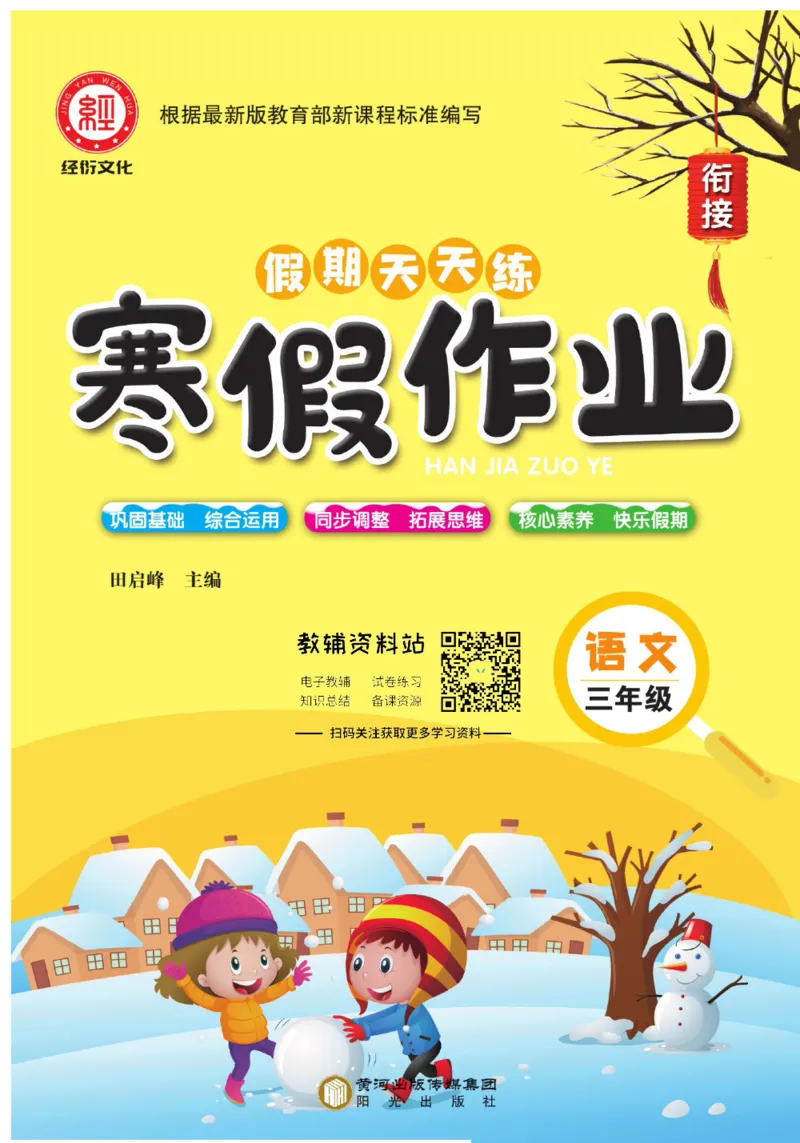 《假期天天练·寒假作业三年级语文部编版_07.小学语文、英语、数学专区_小学寒假教辅汇总_1~6年级假期天天练·寒假作业》第1页预览