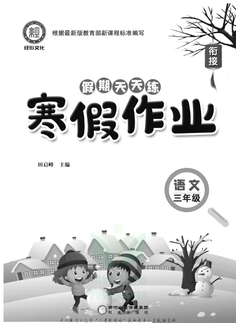 《假期天天练·寒假作业三年级语文部编版_07.小学语文、英语、数学专区_小学寒假教辅汇总_1~6年级假期天天练·寒假作业》第2页预览