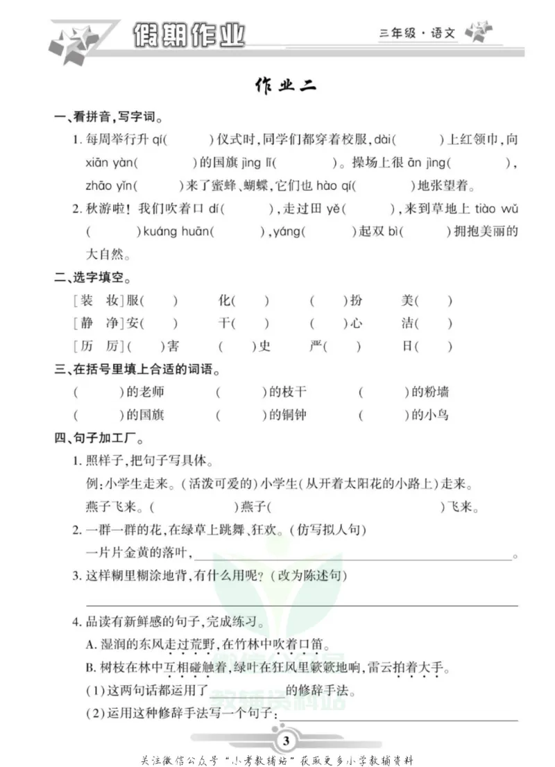 《假期天天练·寒假作业三年级语文部编版_07.小学语文、英语、数学专区_小学寒假教辅汇总_1~6年级假期天天练·寒假作业》第5页预览