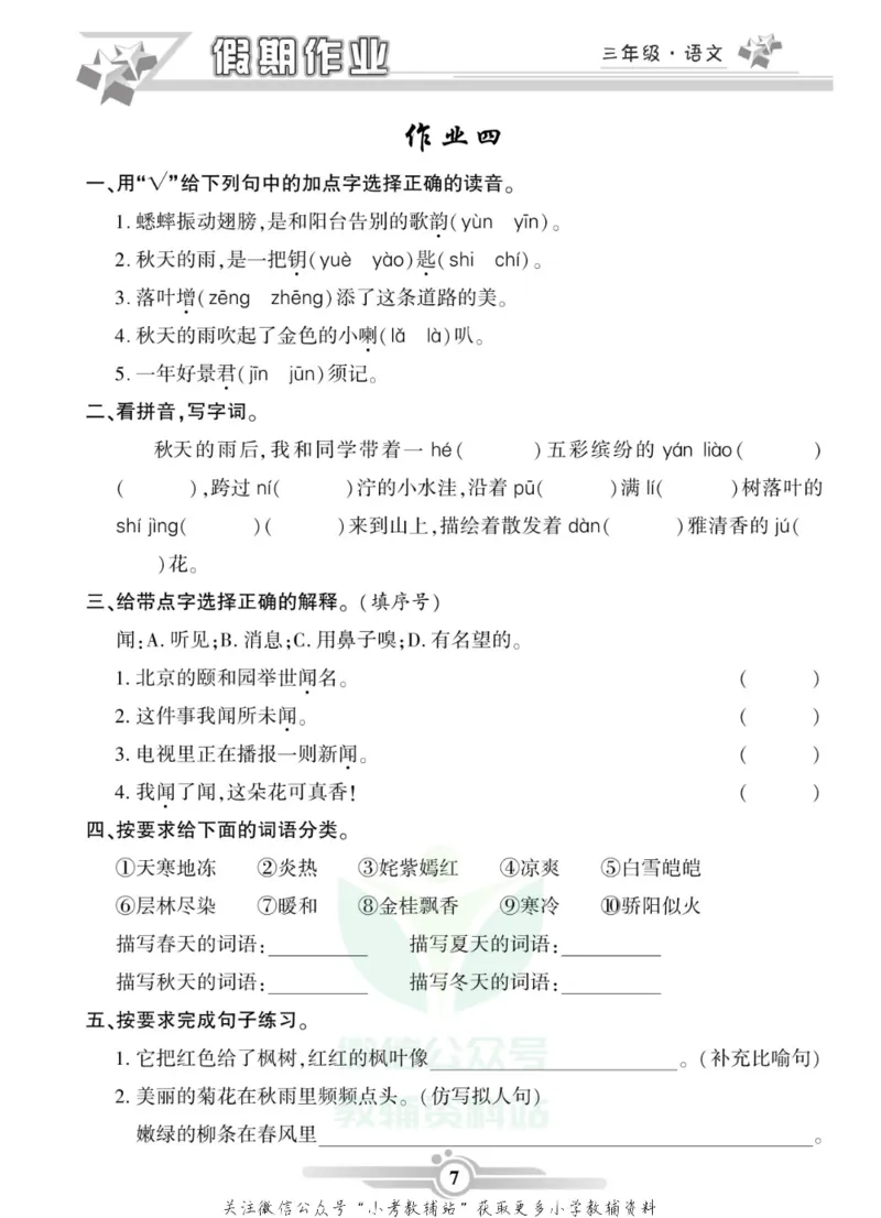 《假期天天练·寒假作业三年级语文部编版_07.小学语文、英语、数学专区_小学寒假教辅汇总_1~6年级假期天天练·寒假作业》第9页预览