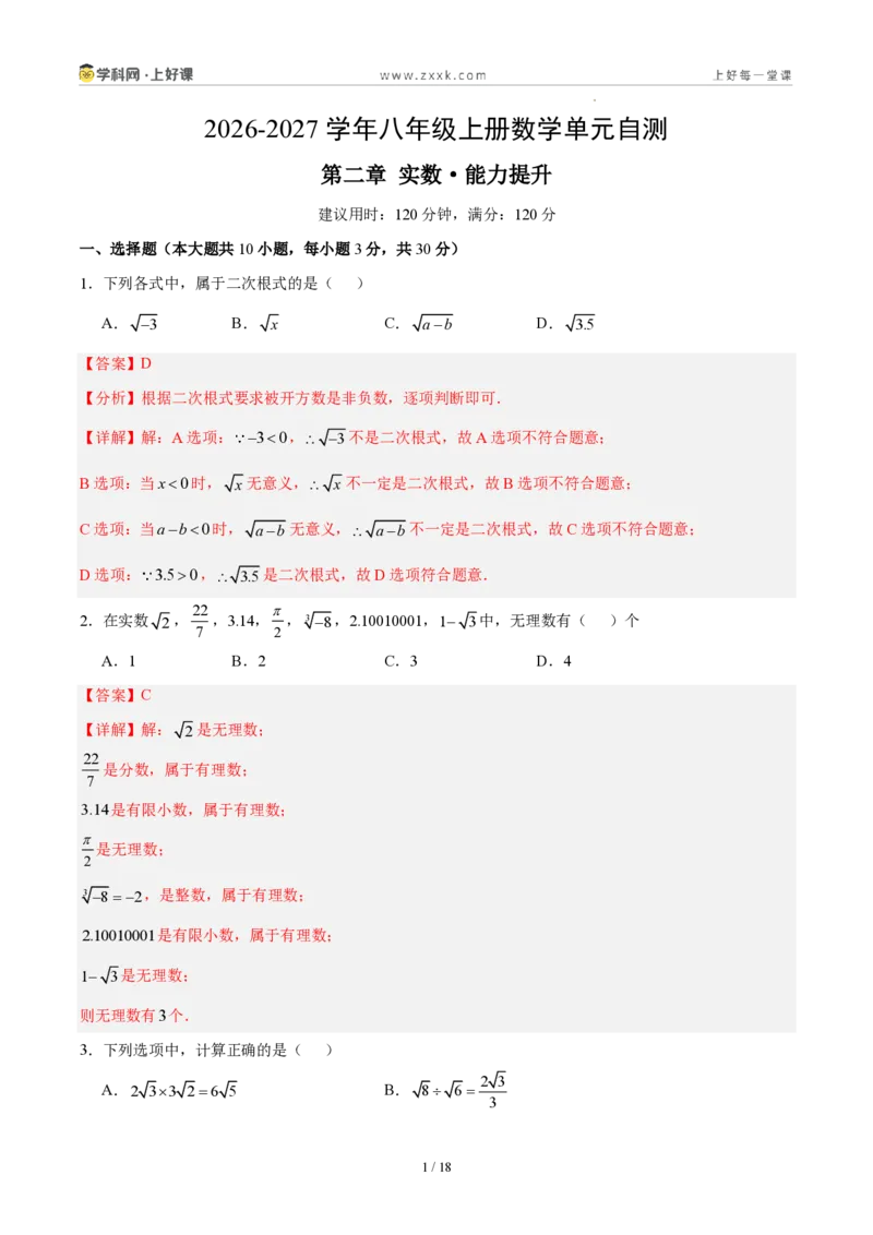 《八上数学第二章实数·能力提升卷(解析版)_2026秋初中教辅合集_2027学科网&_2027新《8上数学•同步备课资料合集》(新教材北师大)_2027新《8上数学•单元测试卷》(新教材北师)》第1页预览