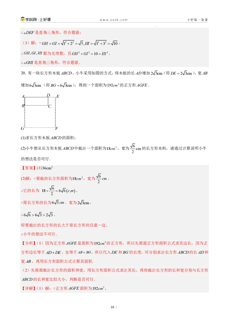 《八上数学第二章实数·能力提升卷(解析版)_2026秋初中教辅合集_2027学科网&_2027新《8上数学•同步备课资料合集》(新教材北师大)_2027新《8上数学•单元测试卷》(新教材北师)》第10页预览