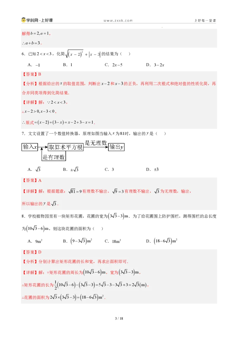 《八上数学第二章实数·能力提升卷(解析版)_2026秋初中教辅合集_2027学科网&_2027新《8上数学•同步备课资料合集》(新教材北师大)_2027新《8上数学•单元测试卷》(新教材北师)》第3页预览