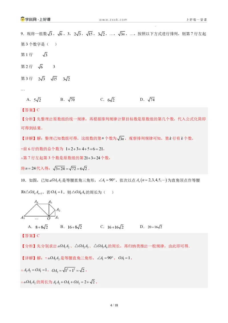 《八上数学第二章实数·能力提升卷(解析版)_2026秋初中教辅合集_2027学科网&_2027新《8上数学•同步备课资料合集》(新教材北师大)_2027新《8上数学•单元测试卷》(新教材北师)》第4页预览