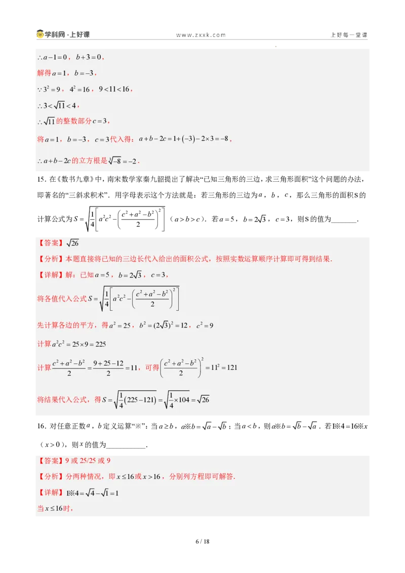 《八上数学第二章实数·能力提升卷(解析版)_2026秋初中教辅合集_2027学科网&_2027新《8上数学•同步备课资料合集》(新教材北师大)_2027新《8上数学•单元测试卷》(新教材北师)》第6页预览
