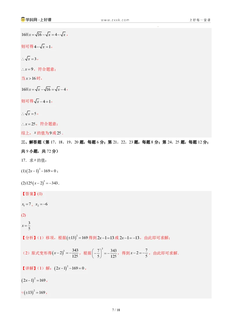 《八上数学第二章实数·能力提升卷(解析版)_2026秋初中教辅合集_2027学科网&_2027新《8上数学•同步备课资料合集》(新教材北师大)_2027新《8上数学•单元测试卷》(新教材北师)》第7页预览