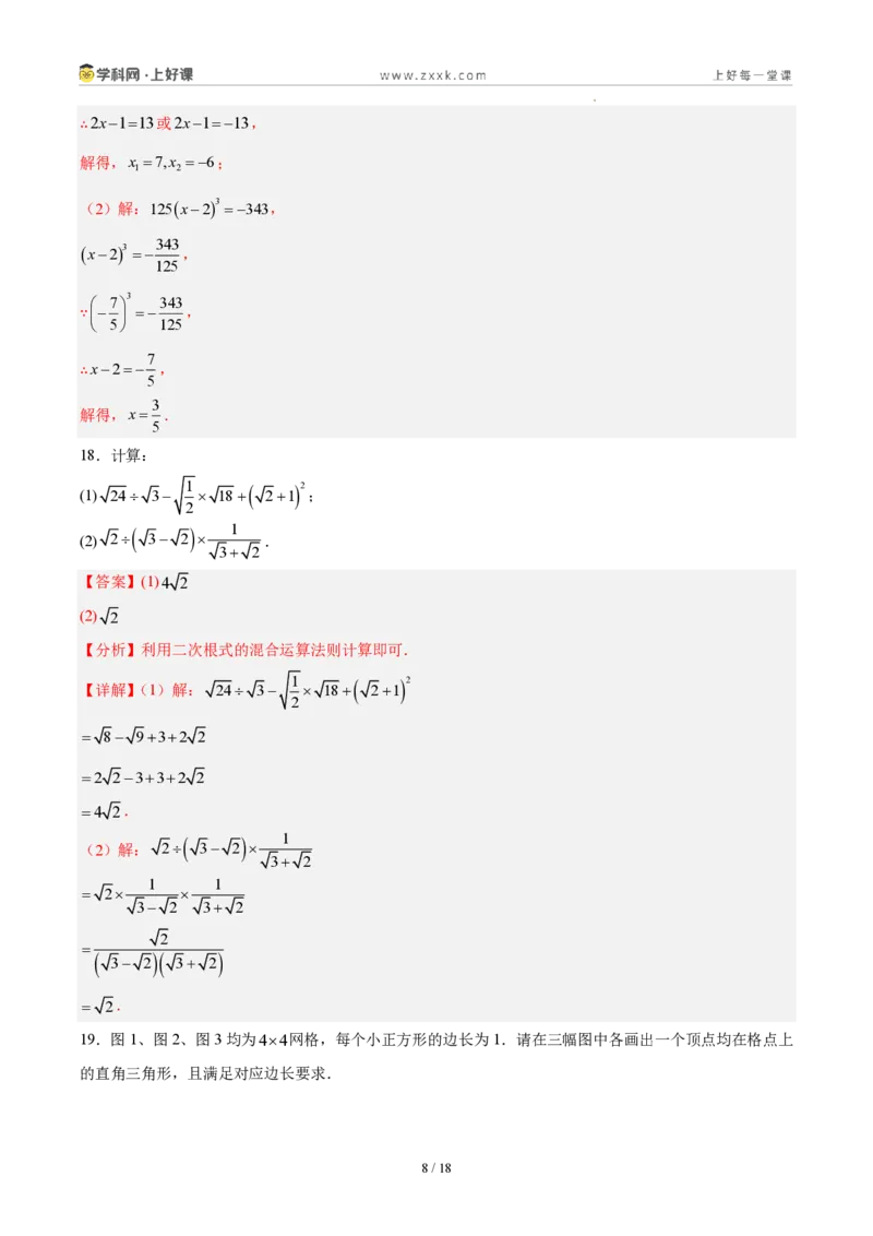 《八上数学第二章实数·能力提升卷(解析版)_2026秋初中教辅合集_2027学科网&_2027新《8上数学•同步备课资料合集》(新教材北师大)_2027新《8上数学•单元测试卷》(新教材北师)》第8页预览