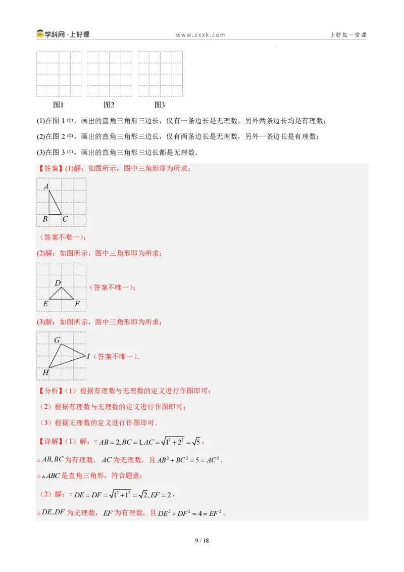 《八上数学第二章实数·能力提升卷(解析版)_2026秋初中教辅合集_2027学科网&_2027新《8上数学•同步备课资料合集》(新教材北师大)_2027新《8上数学•单元测试卷》(新教材北师)》第9页预览